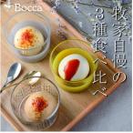 牧家 Bocca プリン 3種