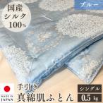 絹 シルク 100% 真綿ふとん 肌掛け布団