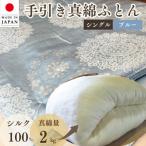 絹 シルク 100% 手引き 真綿ふとん 掛け布団