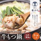 博多菊ひら 厳選 若牛もつ鍋セット 九州醤油味2人前×1セット