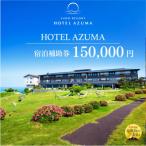 HOTEL AZUMA 宿泊補助券 ホテル吾妻 150,000円分
