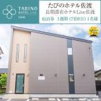 たびのホテル佐渡 ご宿泊券 長期滞在ホテル共用