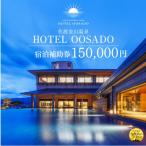 HOTEL OOSADO 宿泊補助券 ホテル大佐渡 150,000円分