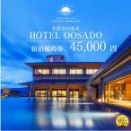 HOTEL OOSADO 宿泊補助券 ホテル大佐渡 45,000円分