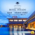 HOTEL OOSADO ご宿泊券 ホテル大佐渡