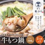 博多菊ひら 厳選 若牛もつ鍋セット こく味噌味2人前×1セット