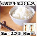 佐渡高千産コシヒカリ 5kg×2袋