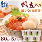 ふるさと納税 石狩市 佐藤水産の帆立入り鮭いくら海鮮丼(鮭ルイベ漬丼帆立入) 80g×5食入