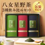 八女星野茶詰合せ 星乃絆 煎茶80g 深蒸し茶80g