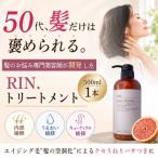 RIN.美容液トリートメント 500ml