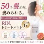 RIN.美容液トリートメント詰め替え