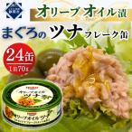 オリーブオイル漬まぐろツナ缶 フレークタイプ缶詰 70g×24缶