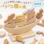 木育おもちゃ バランス 積み木 海物語