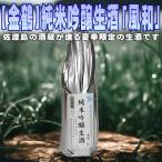 夏季 佐渡島の生酒です 純米吟醸生酒 風和 1800ml