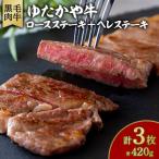 ふるさと納税 美作市 美作育ちの ☆ゆたかや牛☆(黒毛肉牛) ロースステーキ2枚(300g)ヘレステーキ1枚(120g)