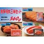 博多明太三昧セット560g
