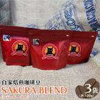 自家焙煎珈琲豆 SAKURA BLEND
