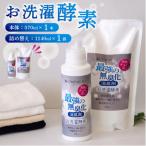 洗濯酵素100%天然由来 お洗濯酵素セット