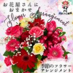 お花いっぱい お花屋さんにおまかせ 季節のフラワーアレン…