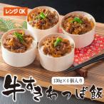 牛 牛すき わっぱ飯 130g×4個