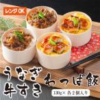 うなぎ と 牛すき わっぱ飯 セット 130g×各2個
