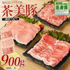 鹿児島茶美豚スライスセット900g JAいぶすき