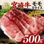 宮崎牛 4等級以上 黒毛和牛 赤身 モモ スライス 500g