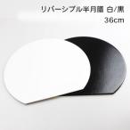 半月盆 リバーシブル ランチョンマット 白黒 1枚