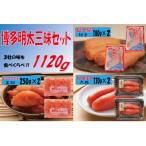 博多明太三昧セット1120g