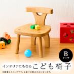 こども椅子 Bタイプ