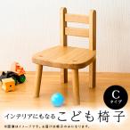 こども椅子 Cタイプ