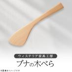 木べら 炒めヘラ