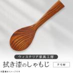 拭き漆 しゃもじ