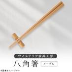 八角箸 木地 一膳