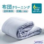 布団丸洗いクリーニング 6点パック 圧縮サービス付き