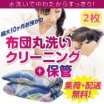 布団丸洗いクリーニング 2点パック 最長10ヶ月の保管サービ…