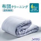 布団丸洗いクリーニング 6点パック