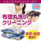 布団丸洗いクリーニング3点パック 保管なし
