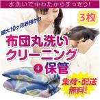 布団丸洗いクリーニング 3点パック 最長10ヶ月の保管サービ…