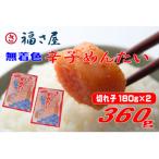福さ屋 無着色 辛子めんたい 切子 360g