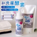 消臭を超えた 新 完全無臭 お洗濯酵素 本体1本+詰め替え6袋…