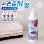 消臭を超えた 新 完全無臭 お洗濯酵素 本体3本セット