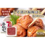 しそ漬け福梅ぼし 650g