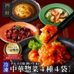 絶品中華惣菜 4種4袋セット レンジ対応
