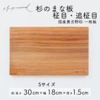 奥吉野杉の高級まな板 30cm 一枚板