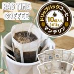 ドリップパックコーヒー10個入り 江別の小さな小屋で丁寧に…