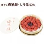 梅風韻 しそ漬梅ぼし 約500g