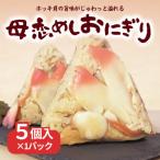 母恋めし おにぎり 冷凍 5個入り