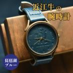 ふるさと納税 竜王町 近江牛 本革 腕時計 琵琶湖ブルー ハンドメイド 受注生産 E054