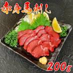 赤身馬刺し 200g